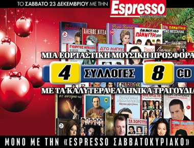 Αυτό το Σάββατο με την Espresso... Μία Χριστουγεννιάτικη μουσική προσφορά!